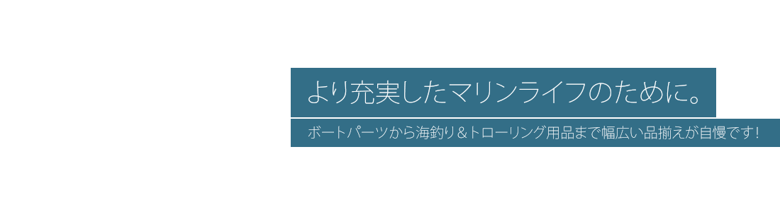 ボートパーツから海釣り＆トローリング用品まで販売