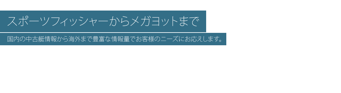 スポーツフィッシャーからメガヨットまで